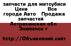 запчасти для митсубиси › Цена ­ 1 000 - Все города Авто » Продажа запчастей   . Астраханская обл.,Знаменск г.